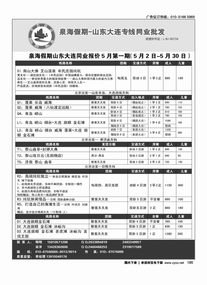 185泉海假期-山东大连专线