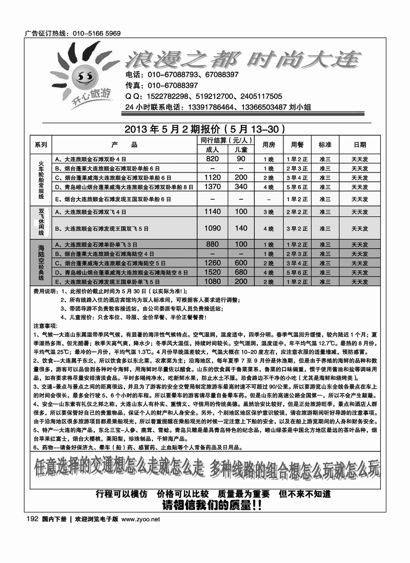 192开心旅游-大连线