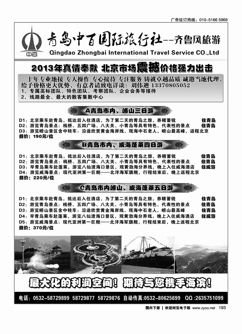 193青岛中百国际旅行社
