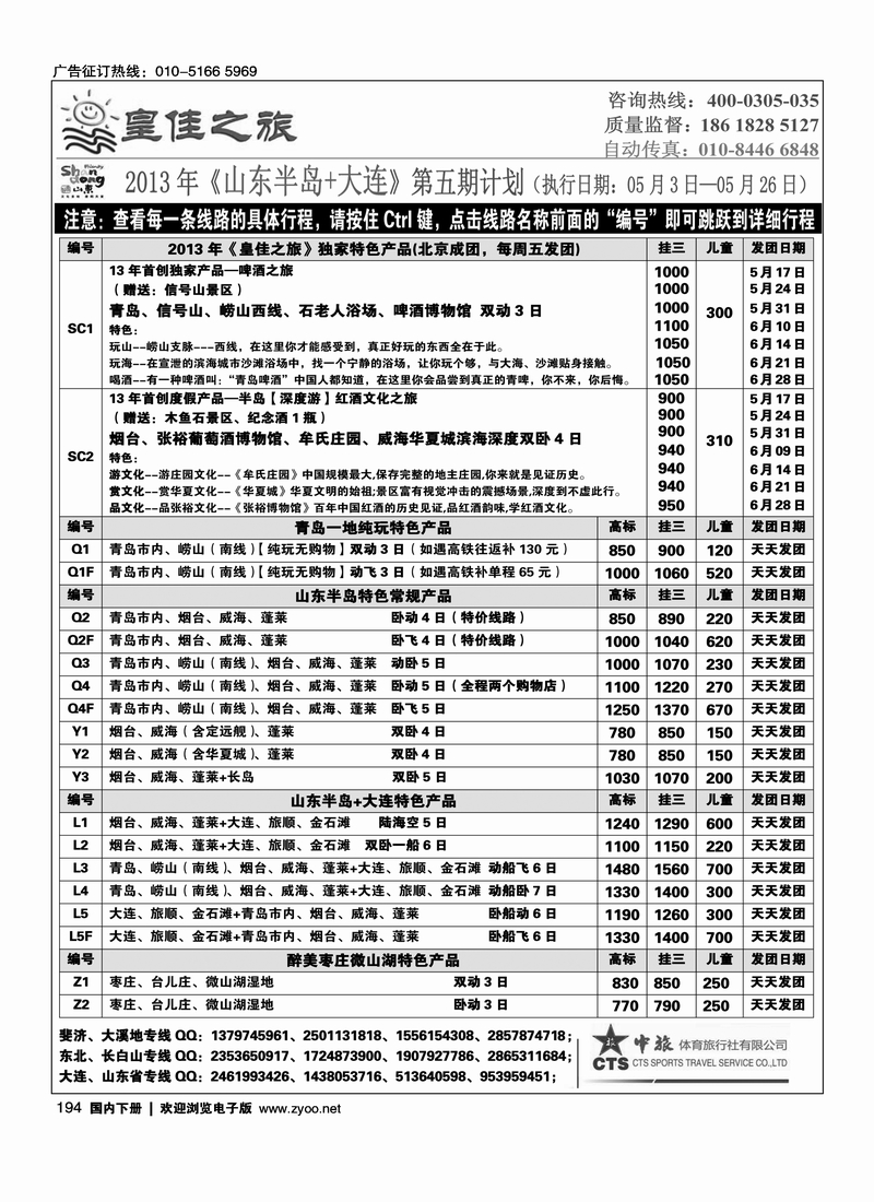 194皇佳之旅-山东大连泰山日照-枣庄专线
