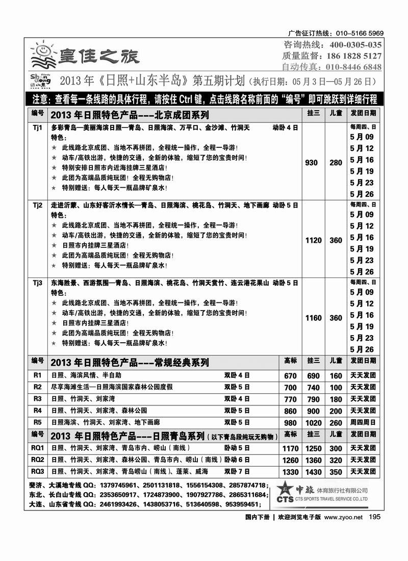 195皇佳之旅-山东大连泰山日照-枣庄专线