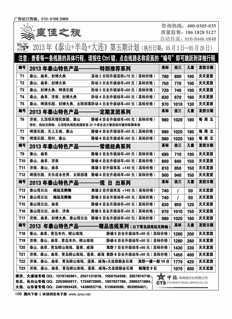 196皇佳之旅-山东大连泰山日照-枣庄专线