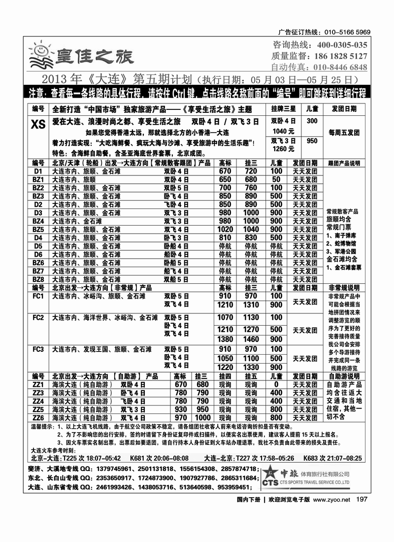 197皇佳之旅-山东大连泰山日照-枣庄专线