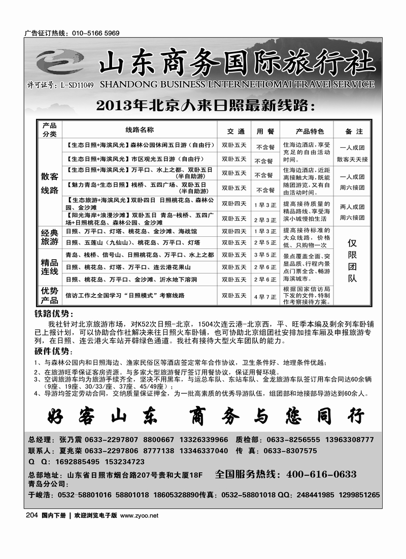 204山东商务国旅-日照青岛海滨专线