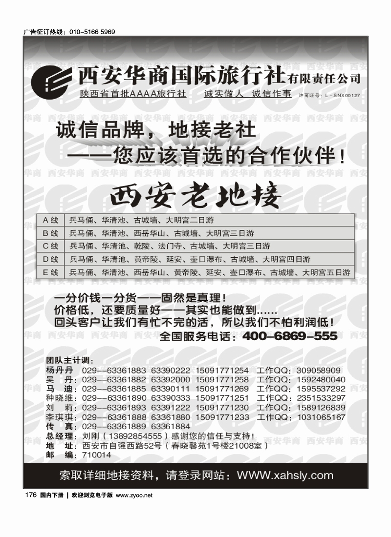 176西安华商国际旅行社有限责任公司·西安老地接