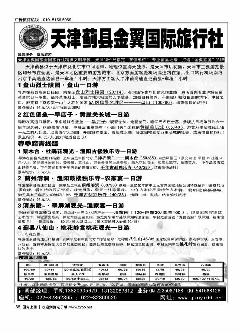 86天津蓟县金翼国旅·盘山清东陵专业地接