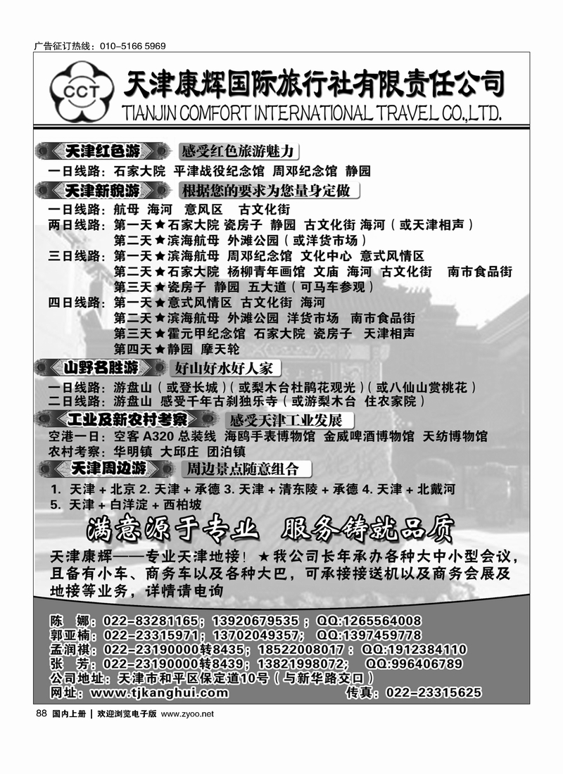 88天津康辉国际旅行社有限责任公司