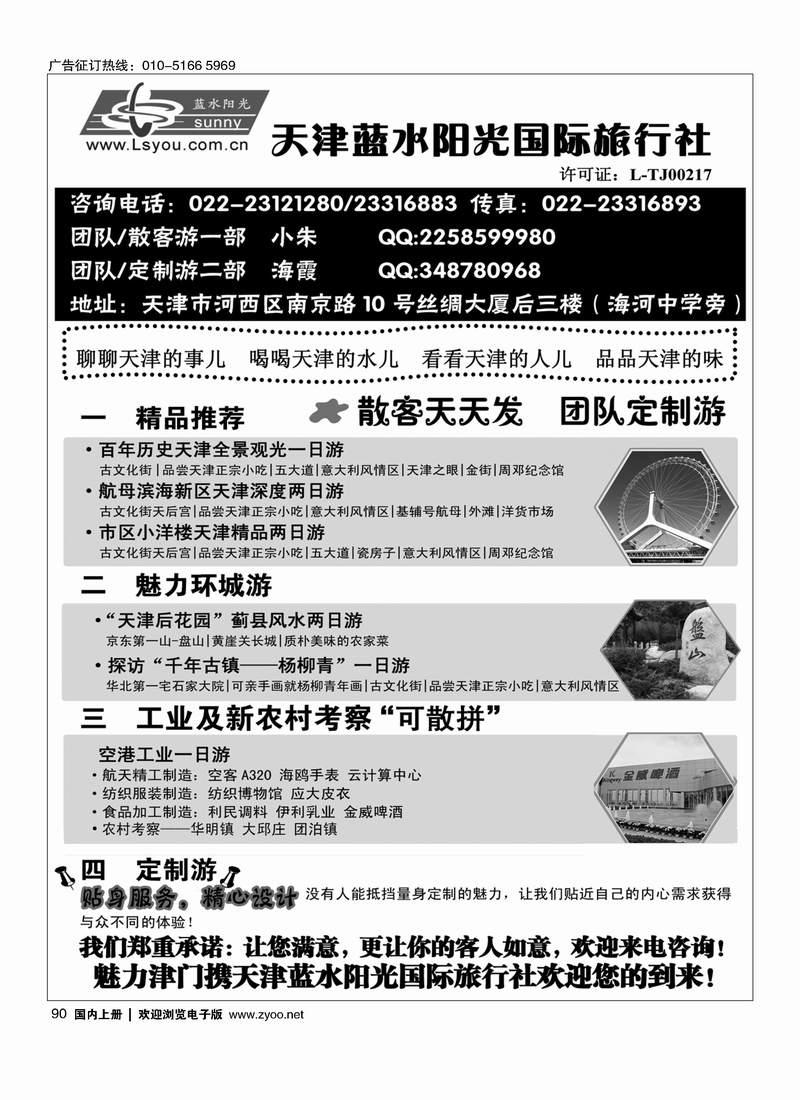 90天津专业接待·天津蓝水阳光国际旅行社