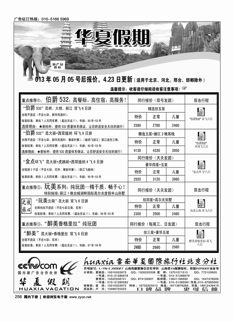 256北京华夏假期、云南专线