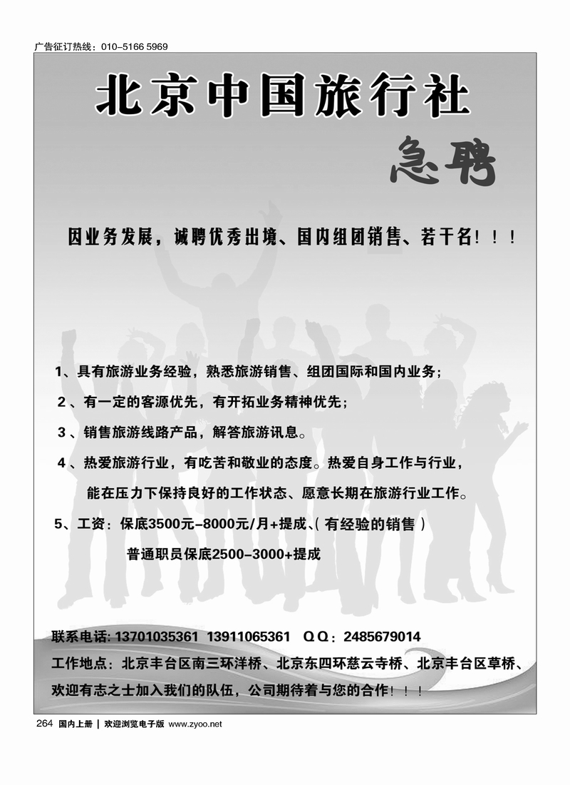 264北京中国国际旅行社·急聘