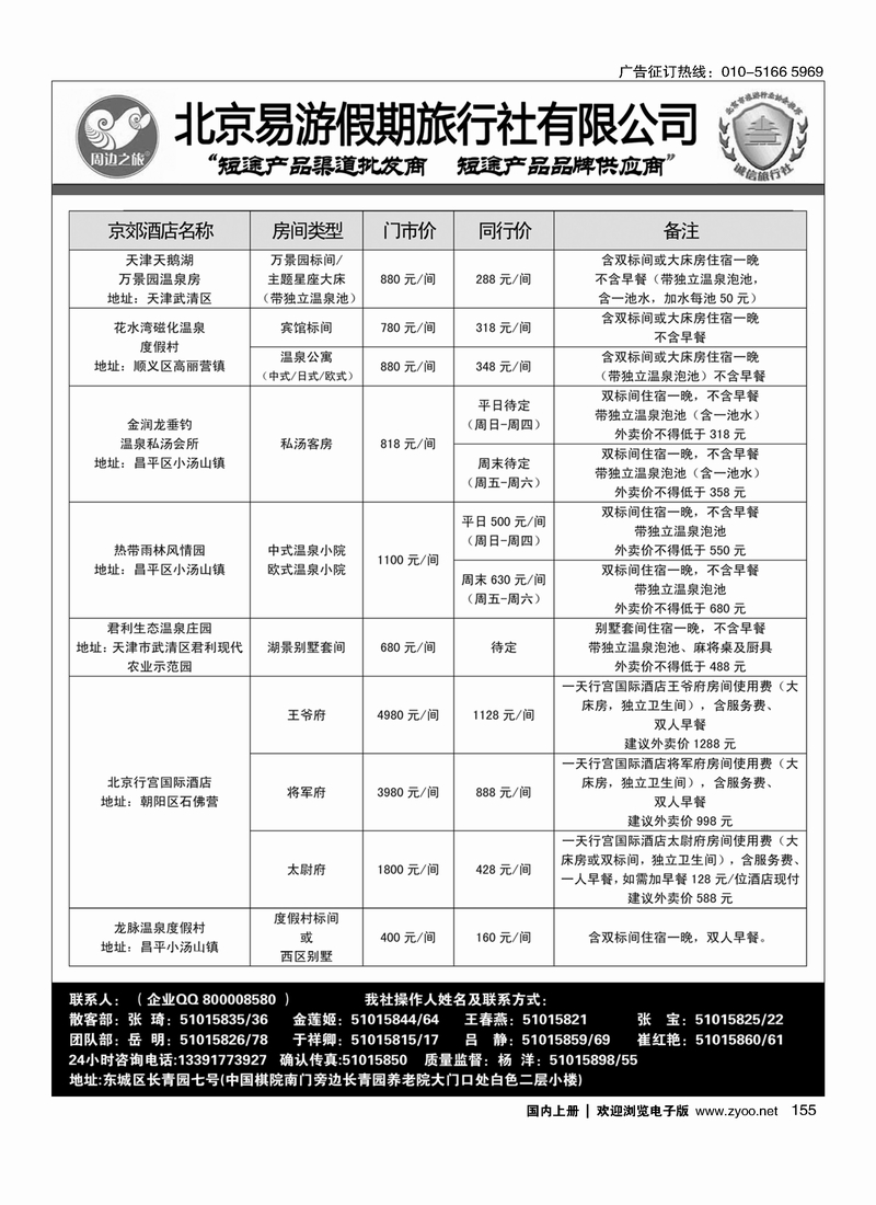 155周边之旅·北京易游假期旅行社