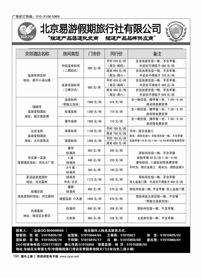 156周边之旅·北京易游假期旅行社
