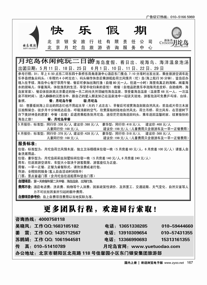 167月坨岛景区京津冀地区首席代理----北京银安旅行社