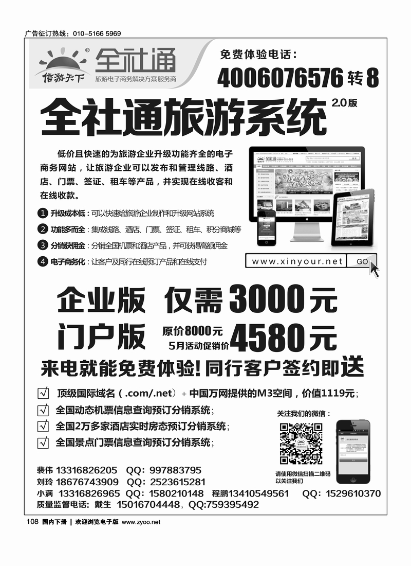 108全社通旅游系统