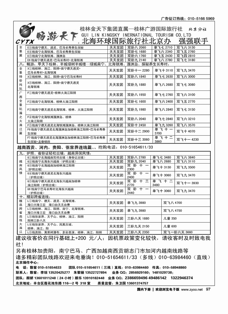 97畅游天下广西线路