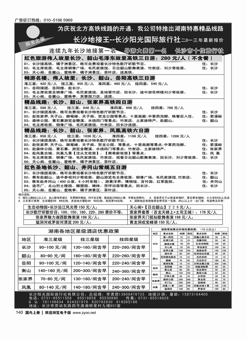 140长沙地接王——长沙阳光国际旅行社有限公司