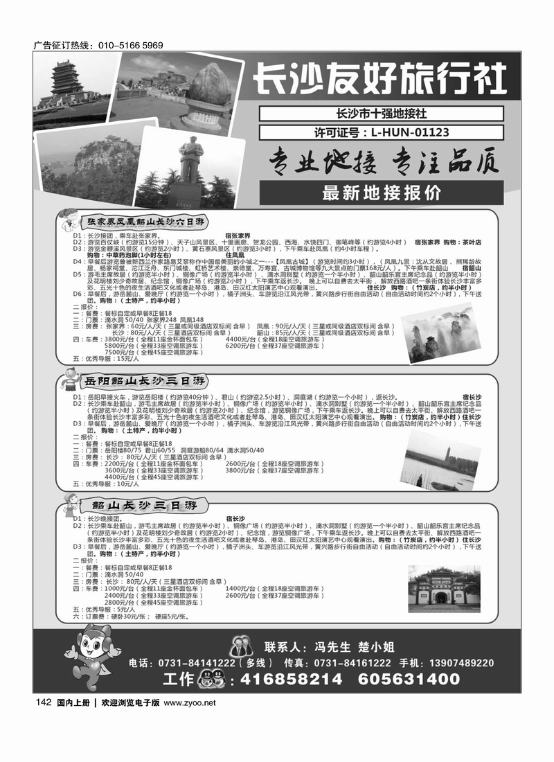 142长沙友好旅行社最新地接报价