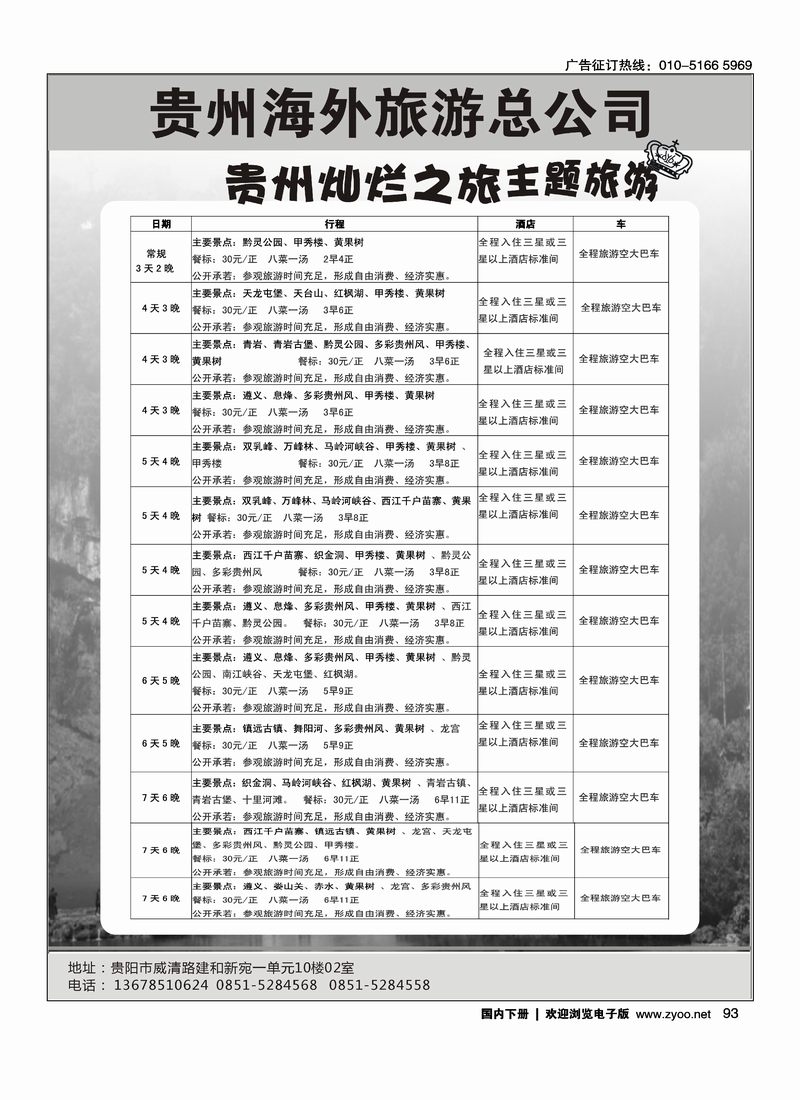 93贵州海外旅游总公司-贵州灿烂之旅主题旅游