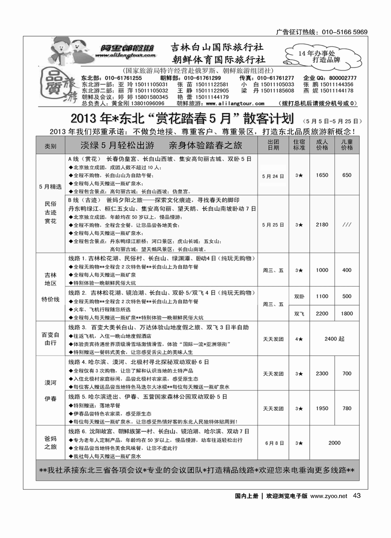 43阿里郎假期东北计划