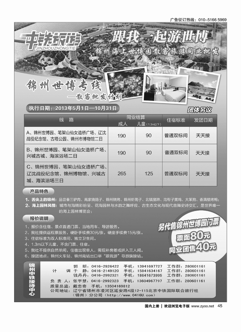45中铁旅游——锦州世博专线