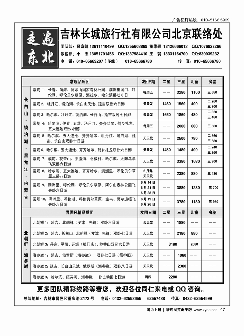 47《走遍东北》—吉林长城旅行社