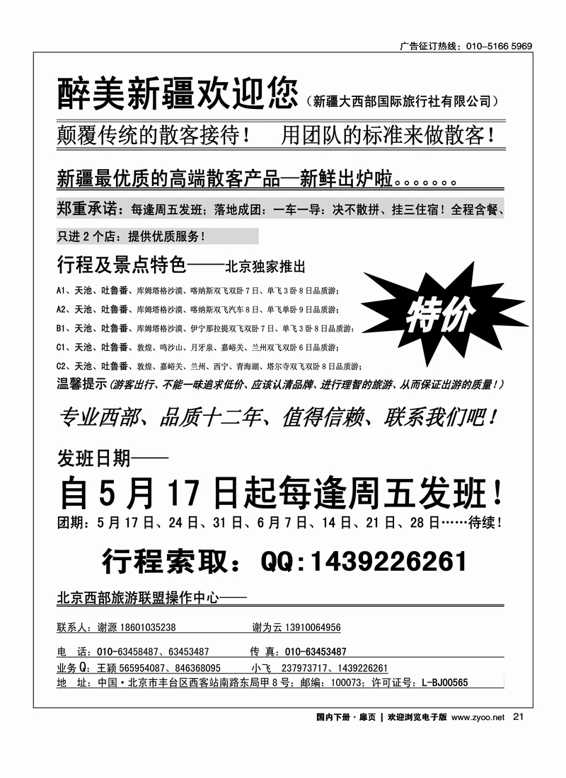 21北京西部旅游联盟操作中心-----新疆