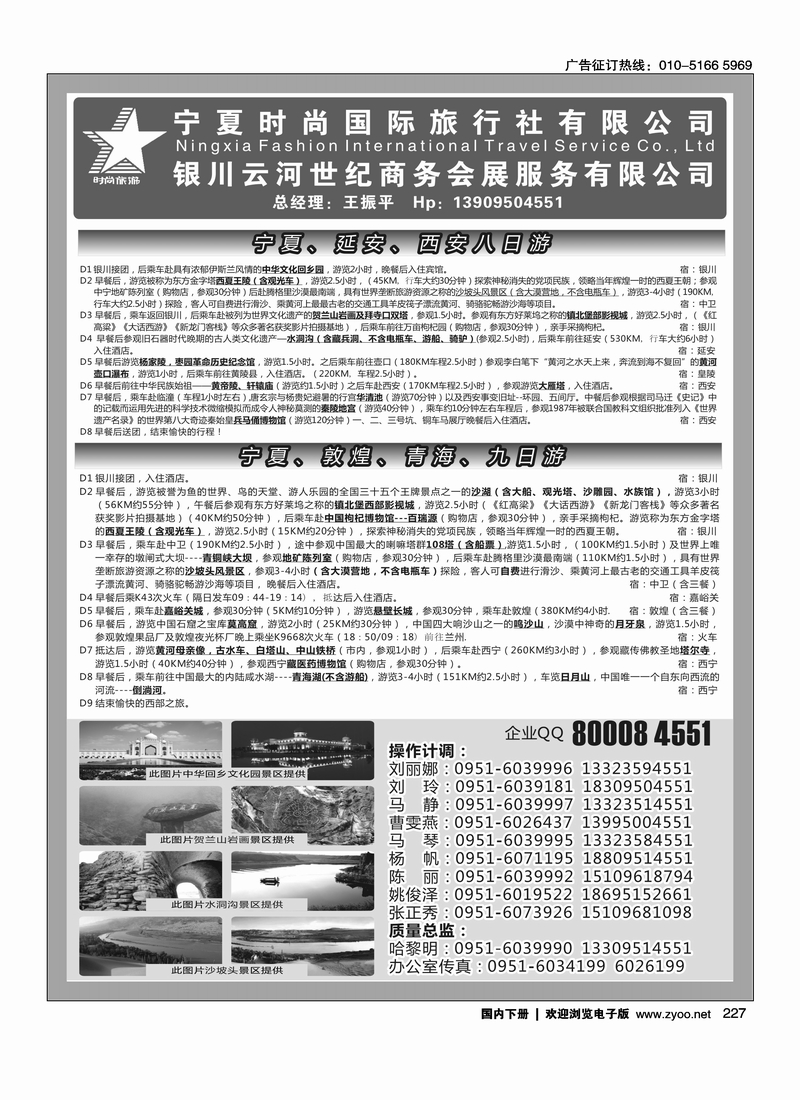 227宁夏时尚国际旅行社有限公司