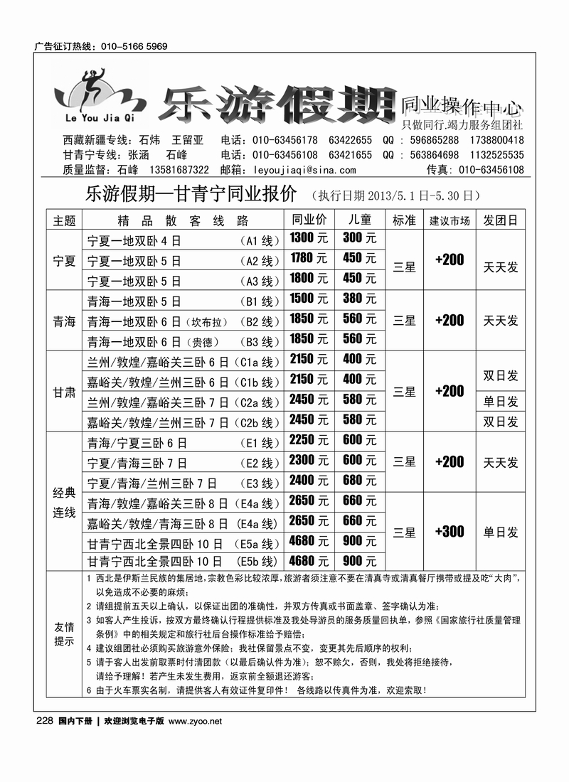 228乐游假期-西北同业专线