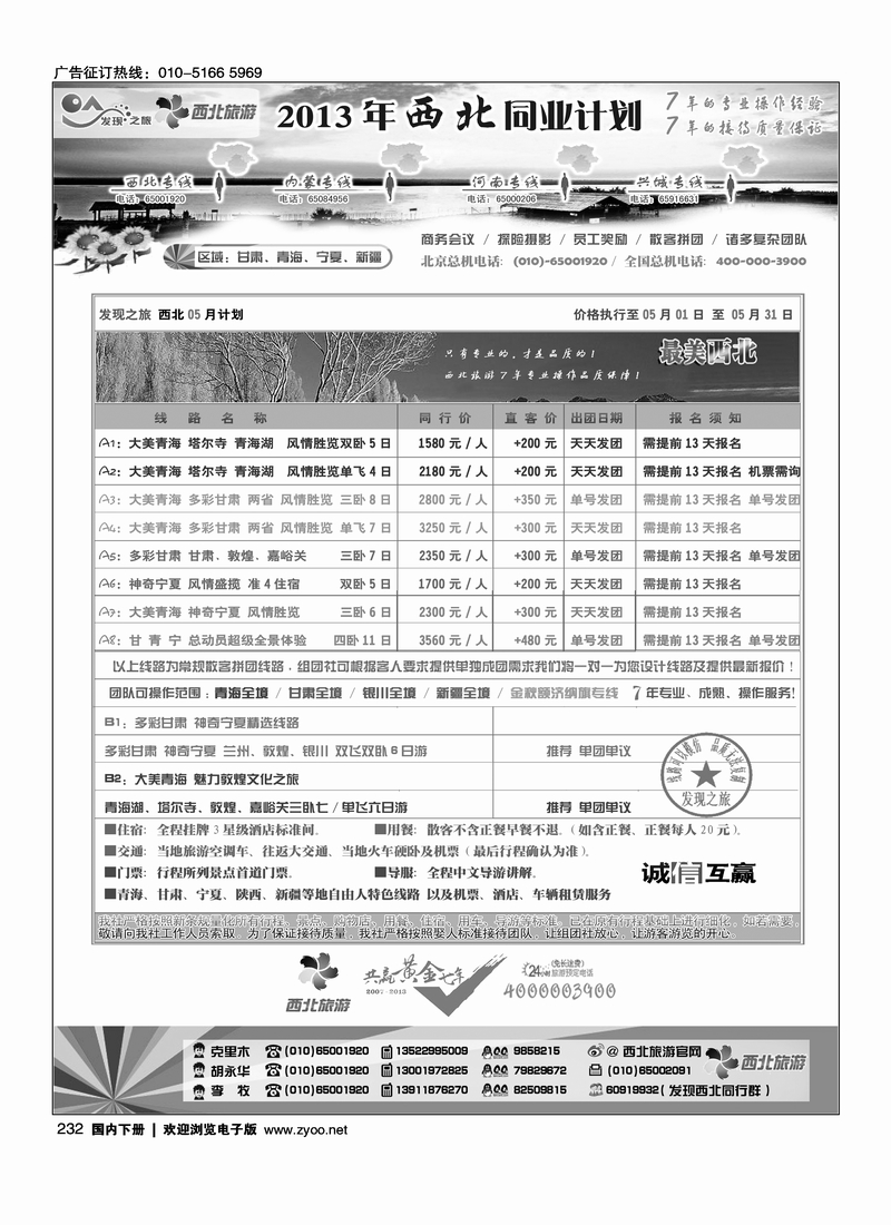 232发行之旅-西北线路