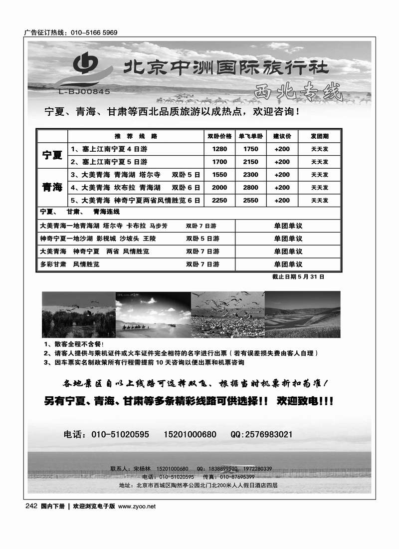 242北京中洲国际旅行社西北专线