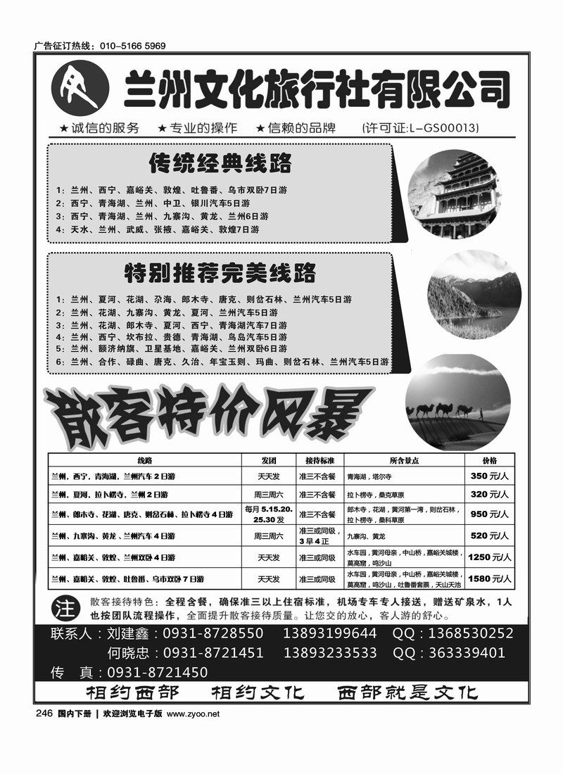246兰州文化旅行社有限公司