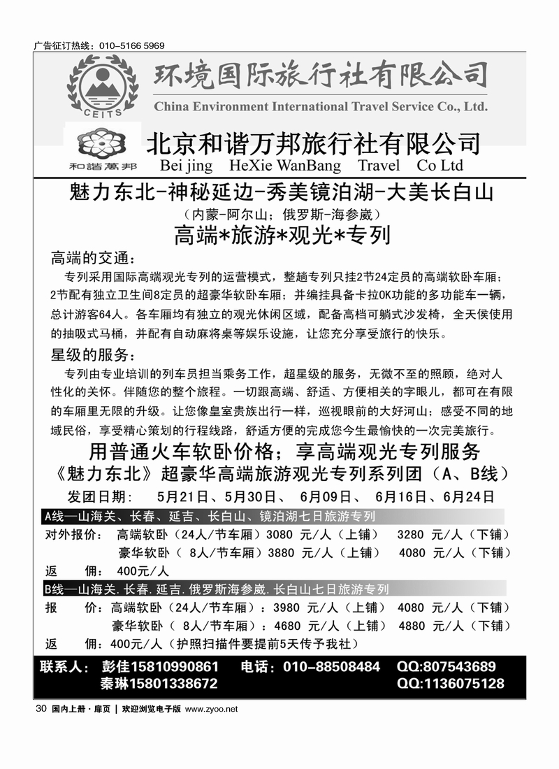 30北京和谐万邦旅行社有限公司