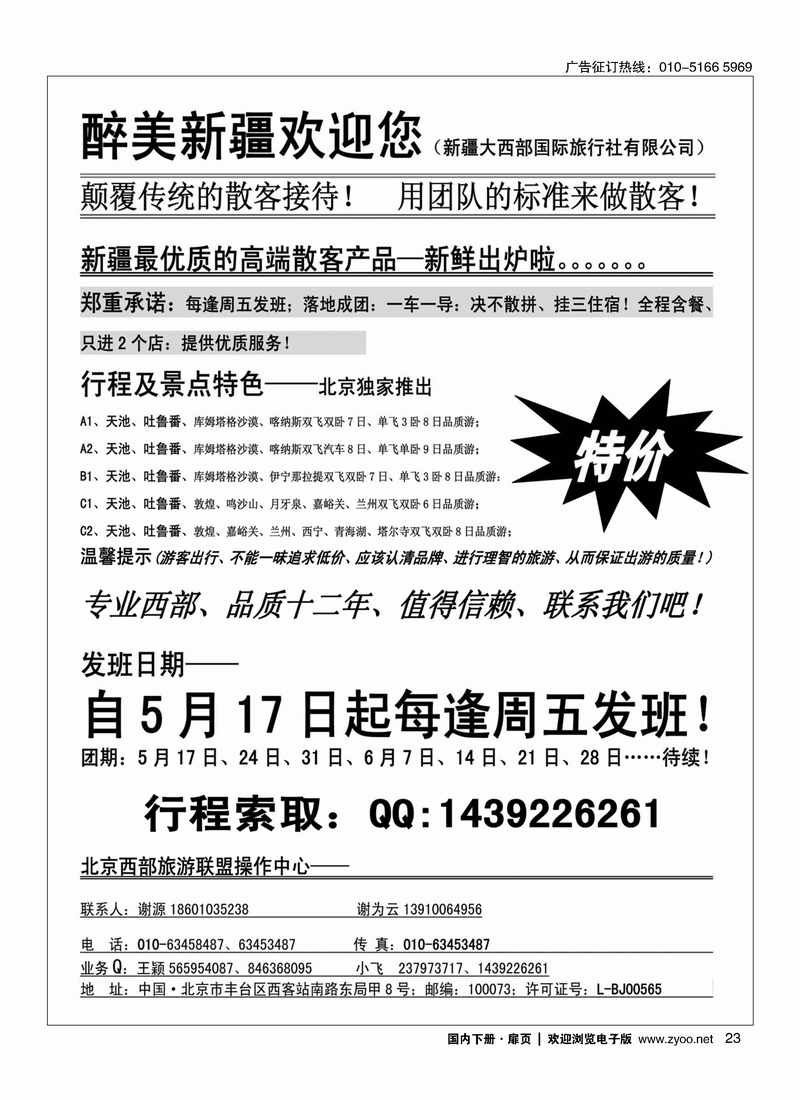 23北京西部旅游联盟操作中心-----新疆