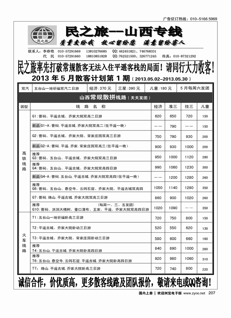 207民之旅－山西专线