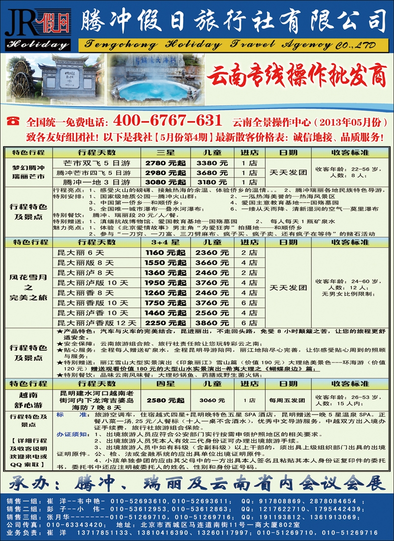 彩7腾冲假日旅行社有限公司·驻京办