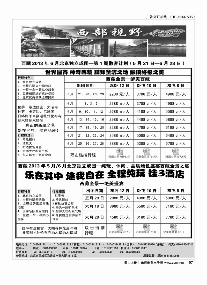 197西部视野·西藏专线