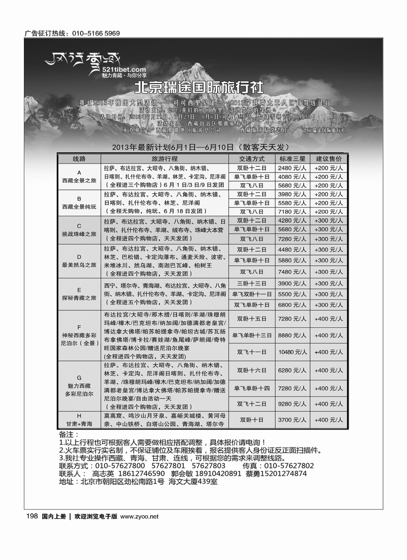 198风行雪域-北京瑞途国际旅行社