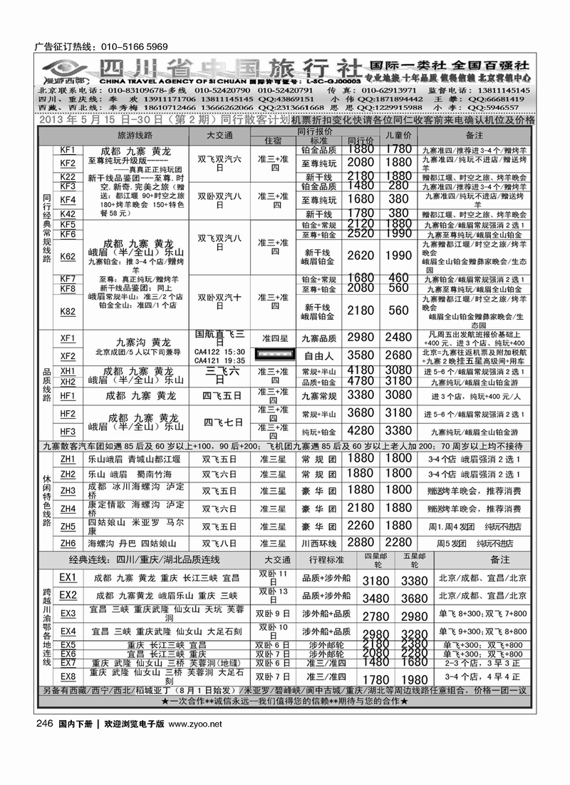 246漫游西部-四川重庆专线