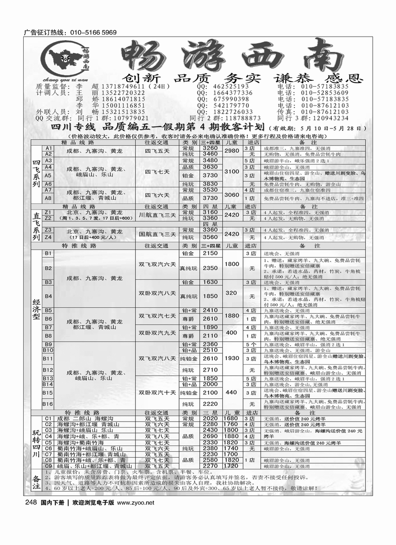 248畅游西南-四川专线
