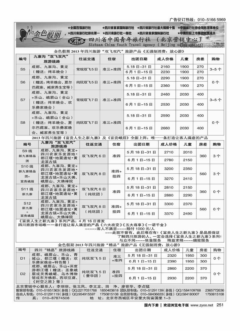 251金色假期-四川线