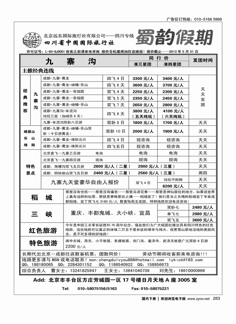 253北京远东国际旅行社有限公司·四川专线