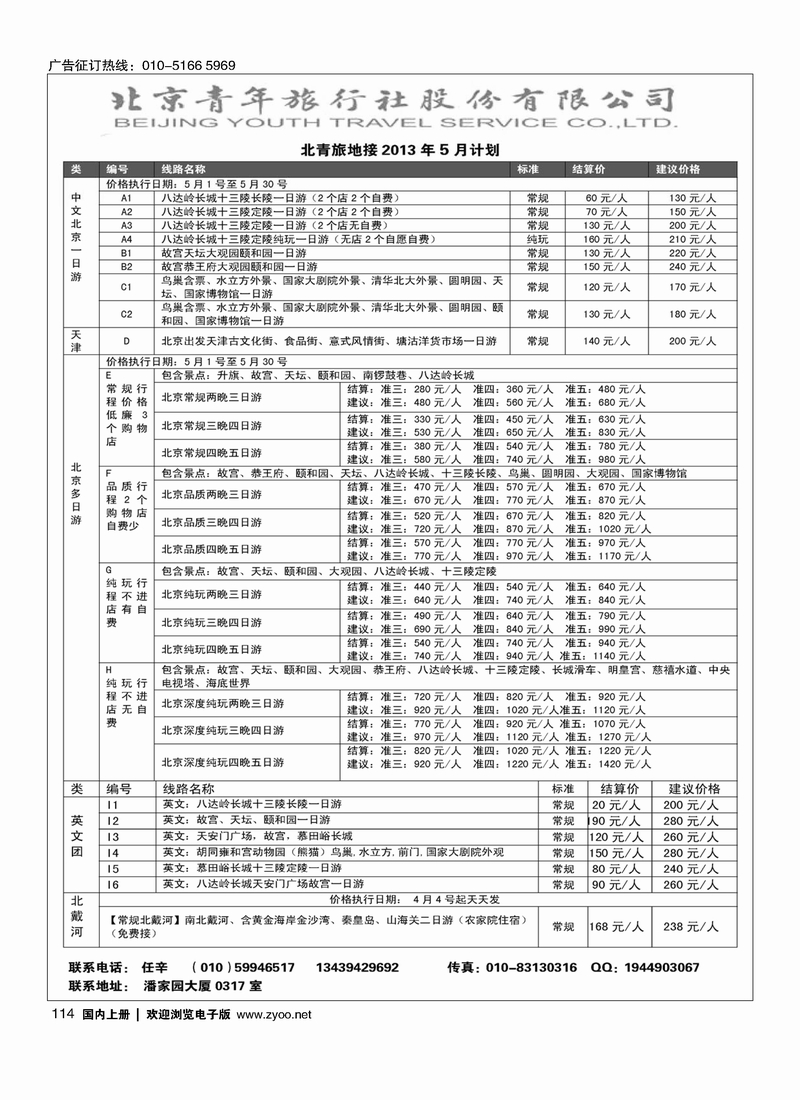 114北京青年旅行社