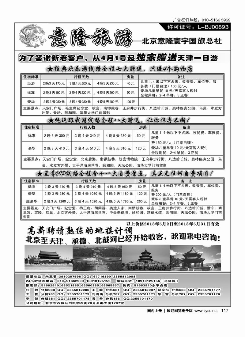 117意隆旅游京城散客天天接