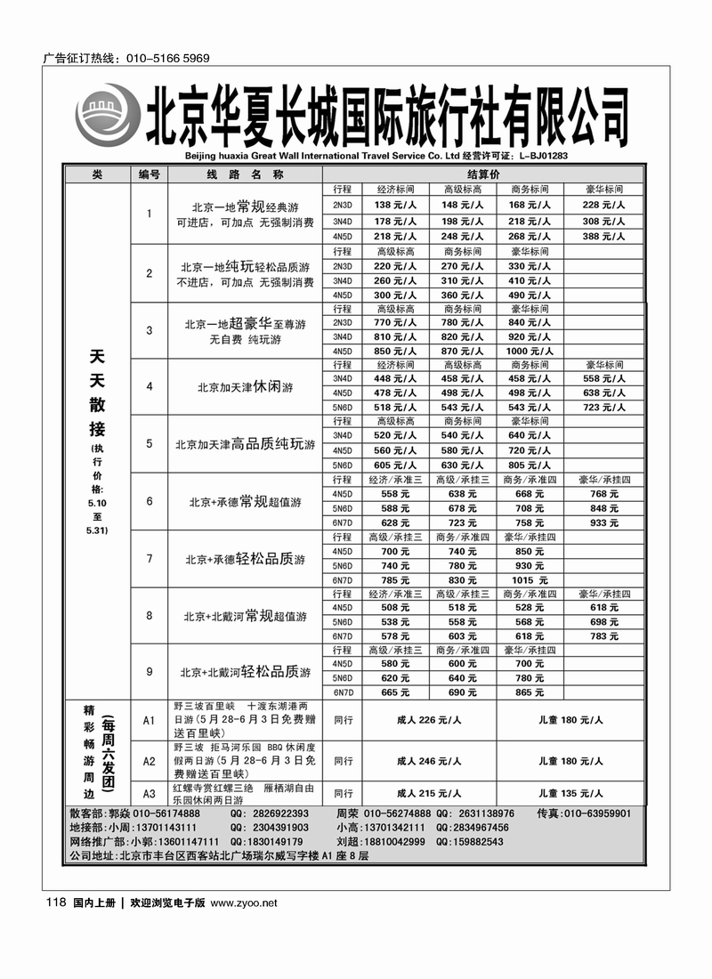 118北京华夏长城国际旅行社有限公司