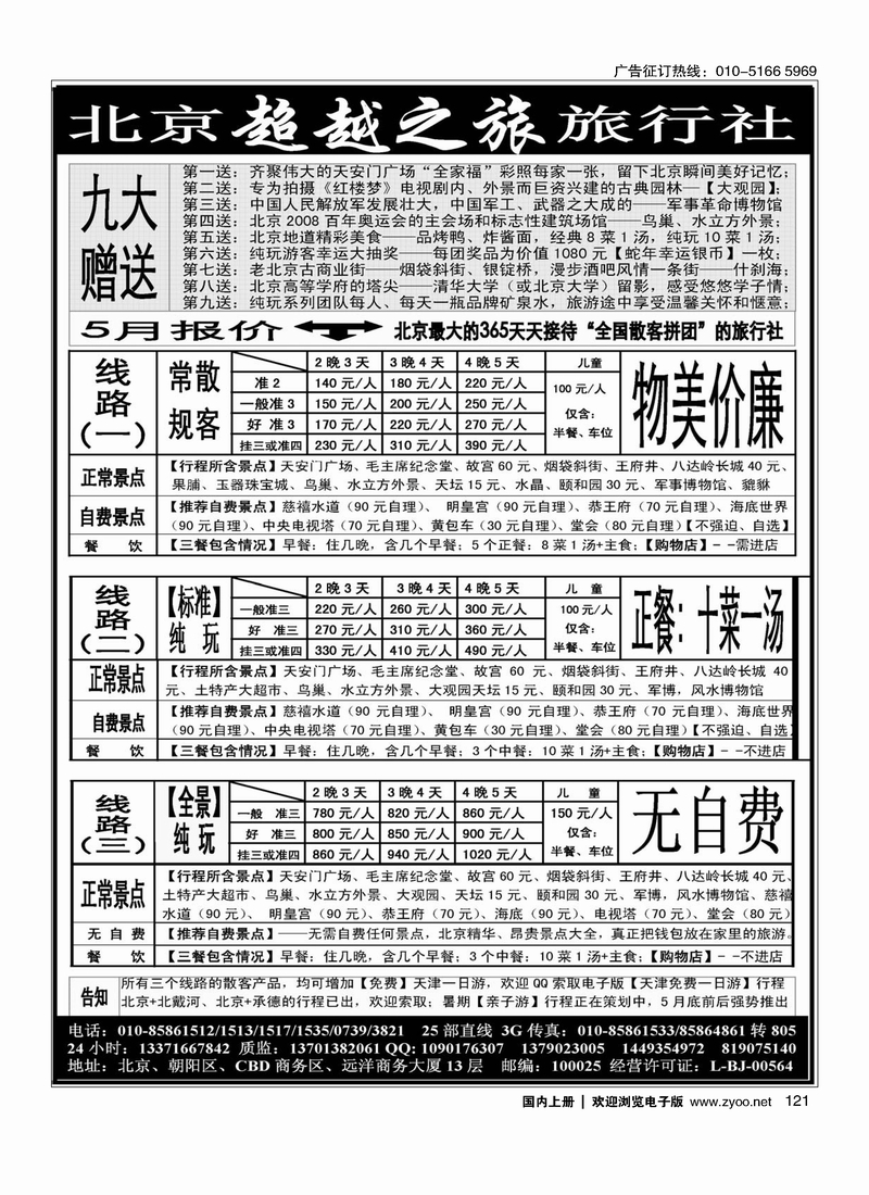 121北京超越之旅旅行社