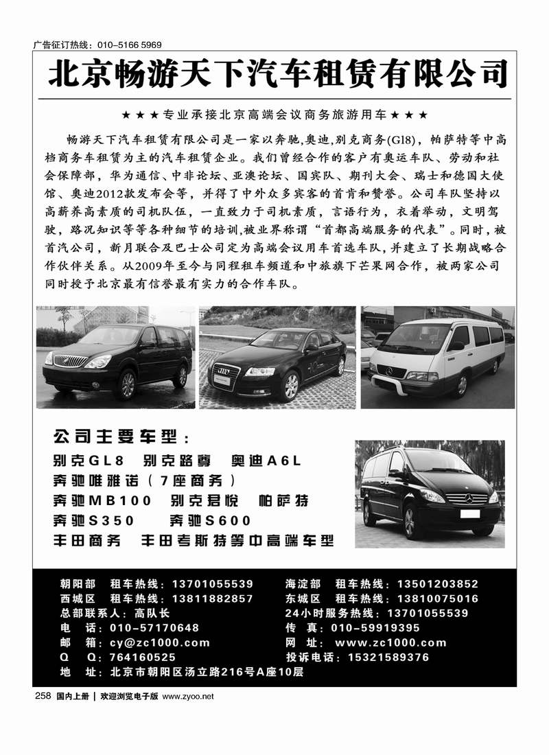 258北京畅游天下旅游商务车队