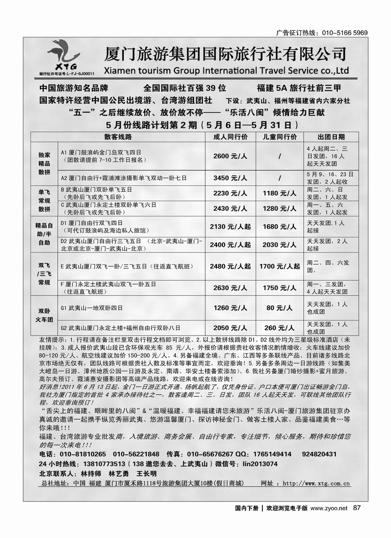 87乐活八闽-厦门旅游集团京办