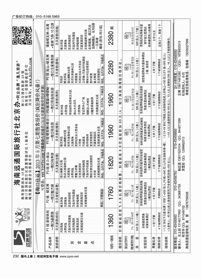 232海南远通国旅北京分社-同业品牌“逸凡旅游”