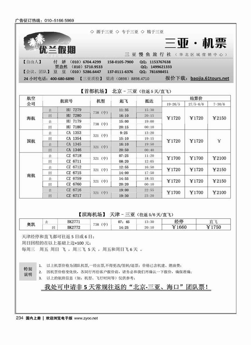 234三亚自由人·优兰假期·三亚慢鱼旅行社