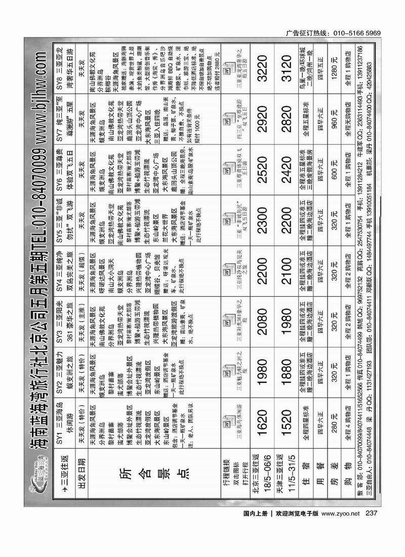 237海南蓝海湾旅行社北京公司